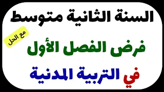فرض الفصل الأول في التربية المدنية للسنة الثانية متوسط 
