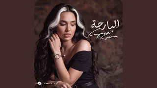 البارحة دندنها