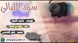 شيله خرافيه تشوش        سود الليالي   كلمات   محمد غازي التوم   اداء   فهد بن فصلا دندنها