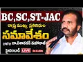 Lagu 🔴LIVE  BC,SC,ST-JAC ప్రతినిధుల సమావేశం || డా. విశారదన్ మహారాజ్