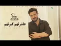 عاشرتهم كبرتهم - ماجد المهندس 2026 ( النسخة الأصلية ) 