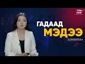 Download Lagu НОБЕЛИЙН ЭНХ ТАЙВНЫ ШАГНАЛЫГ ВЕНЕСУЭЛИЙН СӨРӨГ ХҮЧИН АВЧЭЭ | Гадаад Мэдээ 2025.10.10