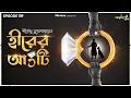 Lagu Hirer Angti By Shirshendu Mukhopadhyay | Mir Afsar Ali | Durbar | Ambarish | #GoppoMirerThek EP 159