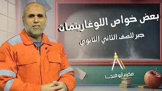 جبر الصف الثاني الثانوي الدرس الخامس بعض خواص اللوغاريتمات 