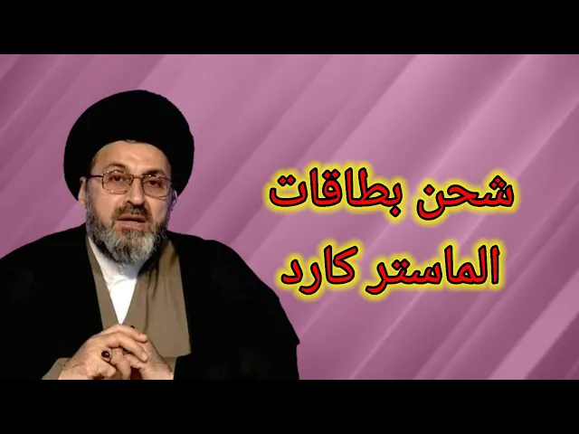 ⁣متصل هل عملية شحن بطاقات الماستر كارد فيها اشكال / سيد رشيد الحسيني