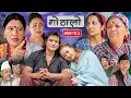 Download Lagu Gothalo || गोठालो || Episode 183 || Nepali Social Serial || Oct. 4 - 2025