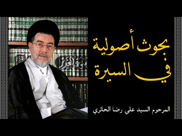 بحوث أصولية في السيرة (22) | السيد علي رضا الحائري