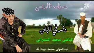 جديد الباديه عبدالمولي محمدعبيدالله وكباشي محمد الشعراني 
