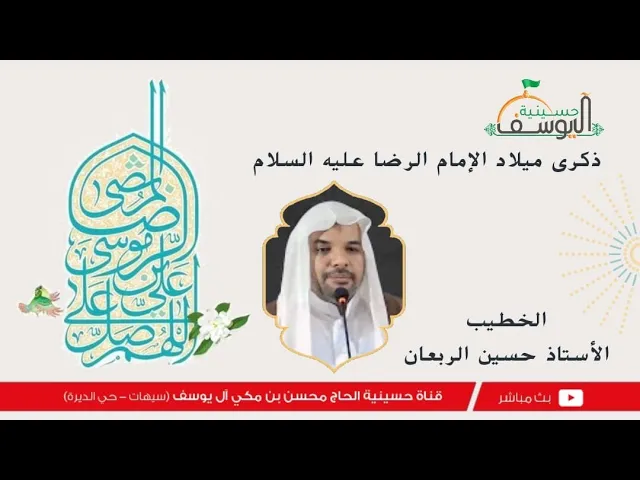 ⁣مباشر - ذكرى مولد الامام الرضا عليه السلام  - الخطيب الاستاذ حسين الربعان - 11 ذو القعدة  1446هـ