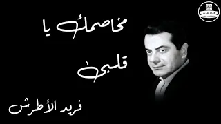                                     مخاصمك يا قلبى   فريد الأطرش دندنها