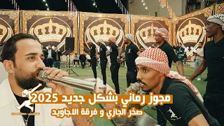 مجوز رماني 2025 بالشكل الجديد الفنان صخر الجازي و فرقة الاجاويد 