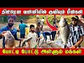 Lagu திடீரென வன்னியில் குவியும் மீன்கள் | போட்டி போட்டு அள்ளும் மக்கள்