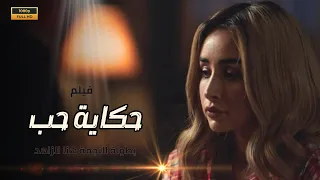 فيلم الدراما حكاية حب بطولة النجمة هنا الزاهد حلوة الدنيا سكر 