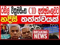 Download Lagu රනිල් වික්‍රමසිංහ CID අත්අඩංගුවට හදිසි තත්ත්වයක්.BREAKING NEWS 
