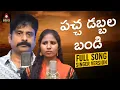 Download Lagu Folk Songs Telugu | Pachha Dabbala Bandi Song | Singer Prabha Folk Songs | Gajwel Venu | Amulya