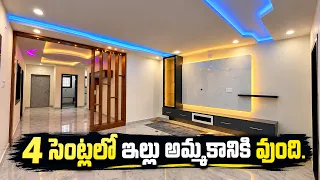 4 సెంట్లలో ఇల్లు అమ్మకానికి వుంది || 4 cents 2bhk Independent House for Sale || Fully Furnished