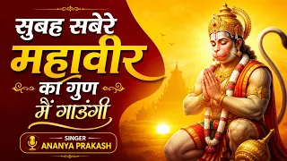 सुबह सबेरे महावीर का गुण मैं गाउंगी | New Hanuman Bhajan | Morning Bhakti Song | Bajrangbali Bhajan
