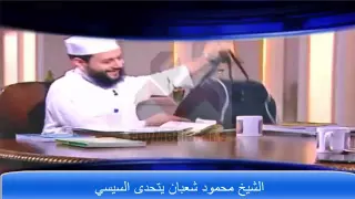 الشيخ محمود شعبان يرحب بالسجن و يرفع شنطته في برنامج العاشرة مساء دندنها