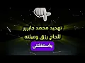 Download Lagu تهديد صريح من محـمدد جااابـ ر للحااج رز زق وعائلته 💔😳 حسبي الله ونعم الوكيل فيك انت وعيلتك 