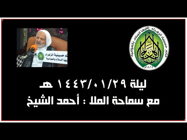 ⁣ليلة التاسع والعشرون من محرم الحرام عام 1443 | الملا أحمد الشيخ