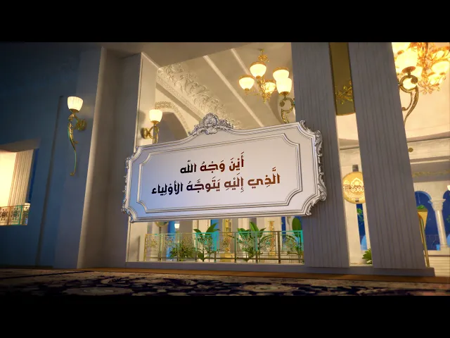 ⁣أَيْنَ مُعِزُّ الأوْلِياء وَمُذِلُّ الأعداء أَيْنَ جامِعُ الكَلِمَةِ عَلى التَّقْوى...