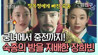 [#밥친구] 일개 궁녀에서 조선의 국모로🔥 숙종의 사랑을 독차지한 장옥정의 비참한 최후⚡| #타임슬립천일야사 6회