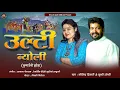 Download Lagu New kumauni folk song 2023 । Govind digari \u0026  Khushi Joshi । new jhoda geet ।#kumaunisong ।