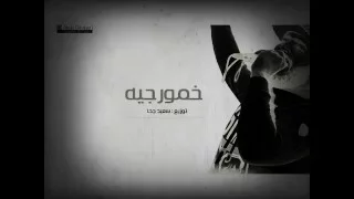 خمورجيه 2015 فسفس الزعيم  خمورجيه 2015 فسفس الزعيم