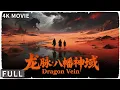 Download Lagu 4K Full  沙漠风暴惊现神秘怪物，冒险三人组跌落地下发现毛骨悚然的传说 冒险 / 奇幻 《龙脉·八幡神域/Dragon Vein》淮文 / 胡雪儿 / 包小平