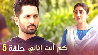 كم أنت اناني حلقة 5 Arabic Dubbed 