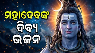 🙏 ଓଁ ନମଃ ଶିବାୟ 🔱 ମହାଦେବଙ୍କ ଦିବ୍ୟ ଭଜନ ଶୁଣନ୍ତୁ, ମନକୁ ଶାନ୍ତି ଓ ହୃଦୟକୁ ଭକ୍ତିରେ ଭରିଦିଅନ୍ତୁ | SUBHAM NEWS