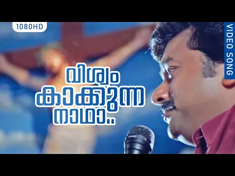 Download MP3 Christmas Special Hit Song | വിശ്വം കാക്കുന്ന നാഥാ..4K | Veendum Chila Veettukaryangal | Jayaram