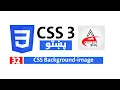 32 Background-image repeat position CSS in Pashto CSS Learning in Pashto Web Development