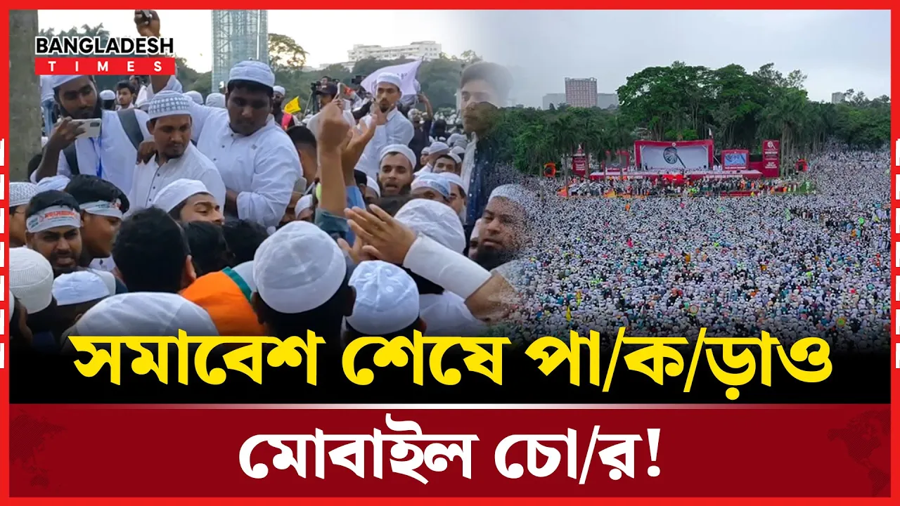 সমাবেশ শেষে পাকড়াও মোবাইল চোর!