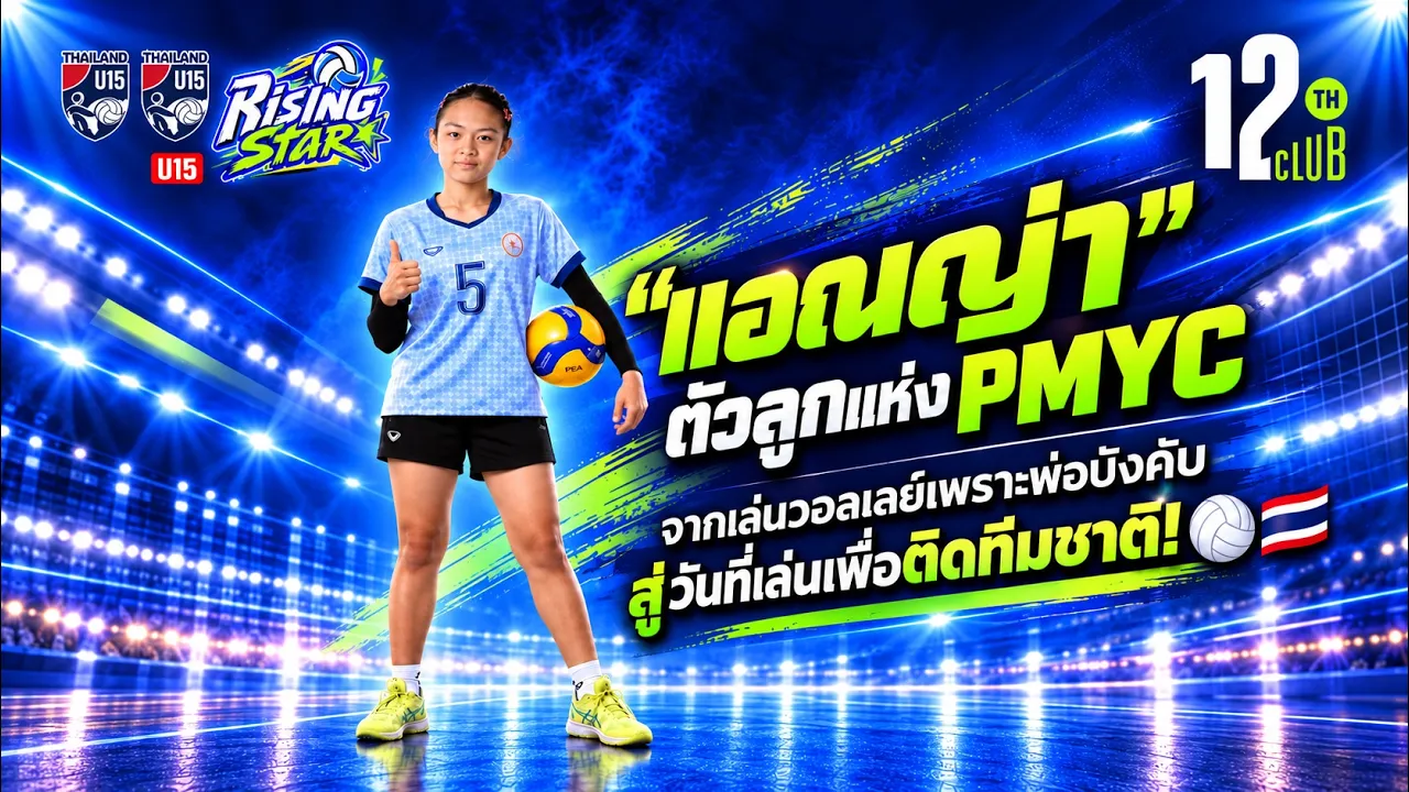 จาก “พ่อบังคับให้เล่นวอลเลย์บอล” สู่ความฝันในการติดทีมชาติไทย!