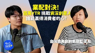 【啾式論事】EP7｜業配對決！百萬YTR 挑戰資深創意人！誰的點子能贏得消費者的心？ ft. 台灣奧美副創意總監 王彤