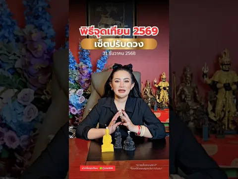 plai888 plai999#หมอปลาย #หมอปลายพรายกระซิบ #ปีชง #จุดเทียนเสริมดวง