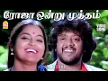 Roja Ondru Mutham - HD Video Song | ரோஜா ஒன்று முத்தம் | Komberi Mookan | SPB | S.Janaki