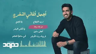 حمود الخضر أجمل أغاني التخرج 