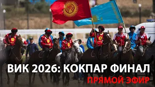ВИК 2026: Кокпар. Финал. Кыргызстан - Казахстан. LIVE