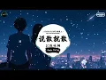 说散就散 (抖音DJ版) - JC陈咏桐「当我不在你会不会难过，你够不够我这样洒脱。」♪ || 年度最佳抖音歌曲 | 最火最热门洗脑抖音歌曲  | 抖音 | TikTok Douyin ♪