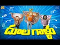 Download Lagu దూలగాళ్ళు | Friends | Comedy | MCA | Middle Class Abbayi | Funmoji | Infinitum media