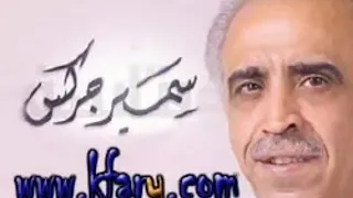 سمير جركس نادر جدا شيال الضيم ظلموني عيالي غناء 