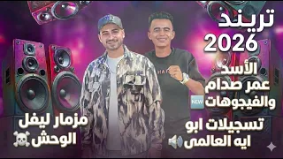 مزمار ليفل الوحش      الأسد عمر صدام والفيجوهاات تسجيلات العالمى أبو أيه     دندنها