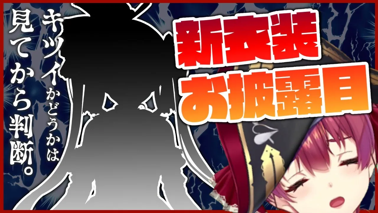 【新衣装お披露目】キツくない、しかも発表付き！【ホロライブ/宝鐘マリン】