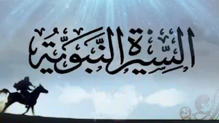 السيرة النبوية الحلقة الأولى 1 بناء الأمة د راغب السرجاني 
