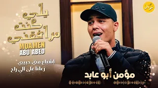 يلي كنت مرافقني اشباع مني حبيبي الفنان مؤمن ابو عابد زعلنا على الي راح تريند جديد 2023 