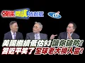 Download Lagu 感謝美歐低估93閱兵! | 歐洲破防72小時!至今不願接受現實!全球老大換人!【頭條開講特別版】20250905中天電視CtiTv @ctitalkshow @頭條開講HeadlinesTalk