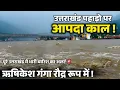 Download Lagu ऋषिकेश गंगा का रौद्र रूप, उत्तराखंड में भयंकर बारिश का अलर्ट जारी🚨 । चमोली में बादल फटा । Rishikesh