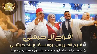 ماهر شوشاري محمد بصول محمود زنغريه افراح ال حبشي فر ح العريس يوسف اياد حبشي 2025 